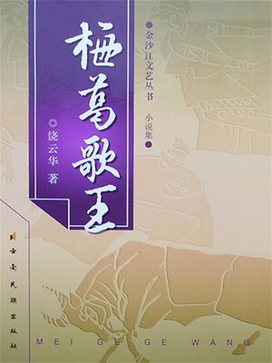 cover image of 梅葛歌王